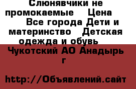 Слюнявчики не промокаемые  › Цена ­ 350 - Все города Дети и материнство » Детская одежда и обувь   . Чукотский АО,Анадырь г.